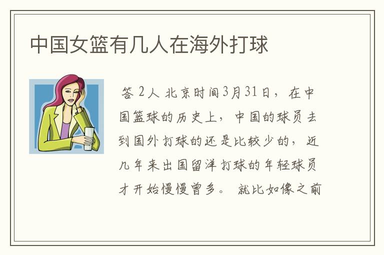 中国女篮有几人在海外打球