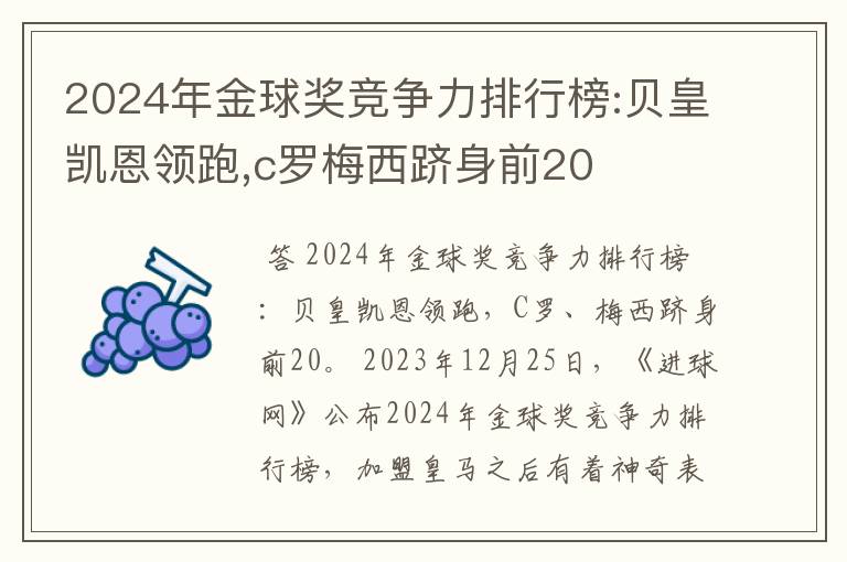 2024年金球奖竞争力排行榜:贝皇凯恩领跑,c罗梅西跻身前20