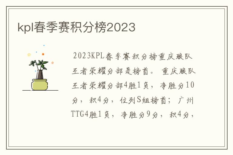 kpl春季赛积分榜2023