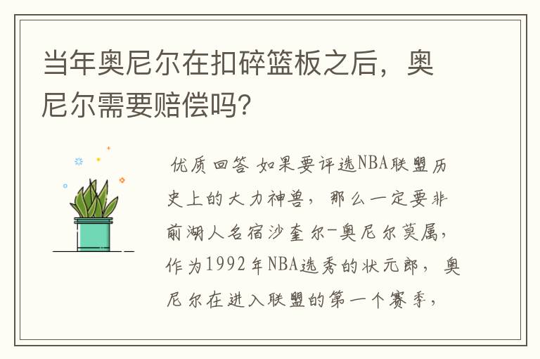 当年奥尼尔在扣碎篮板之后，奥尼尔需要赔偿吗？