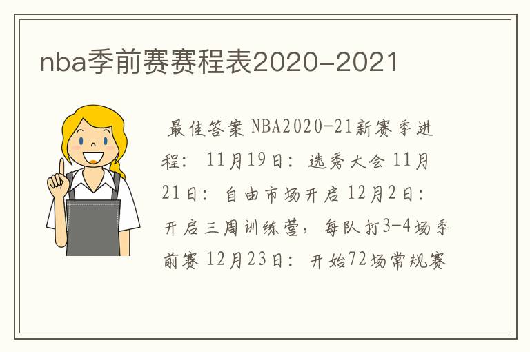 nba季前赛赛程表2020-2021