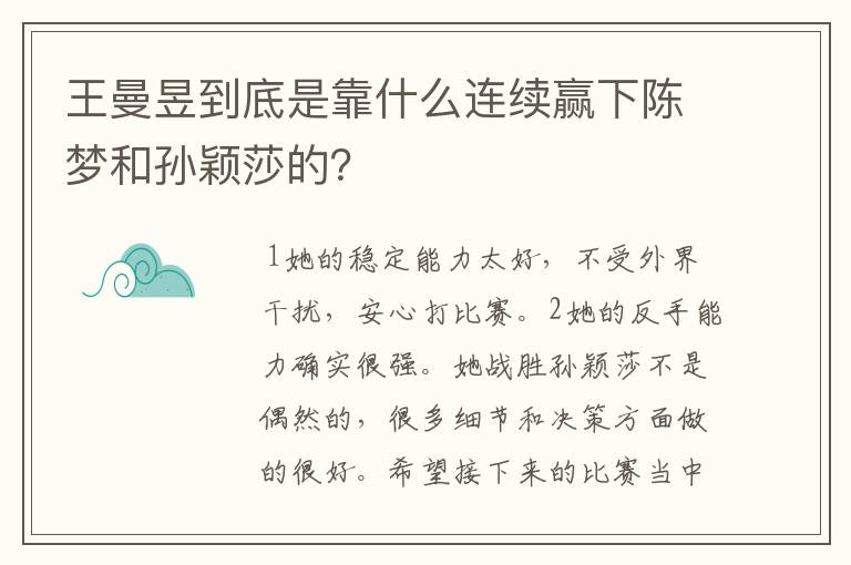 王曼昱到底是靠什么连续赢下陈梦和孙颖莎的？