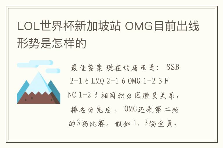 LOL世界杯新加坡站 OMG目前出线形势是怎样的