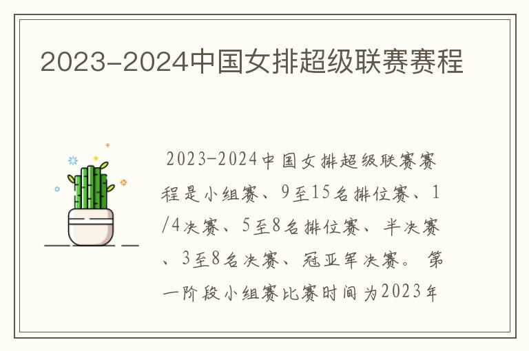 2023-2024中国女排超级联赛赛程