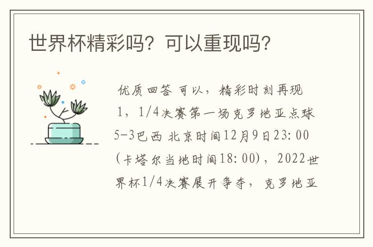 世界杯精彩吗？可以重现吗？