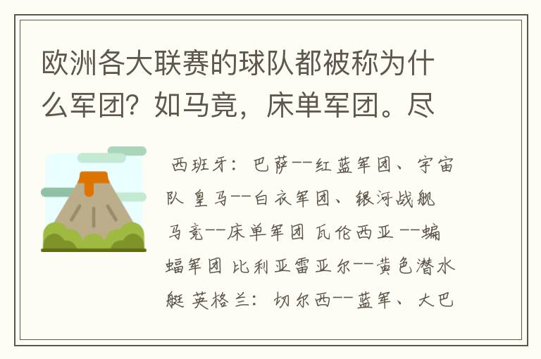 欧洲各大联赛的球队都被称为什么军团？如马竟，床单军团。尽量全一点