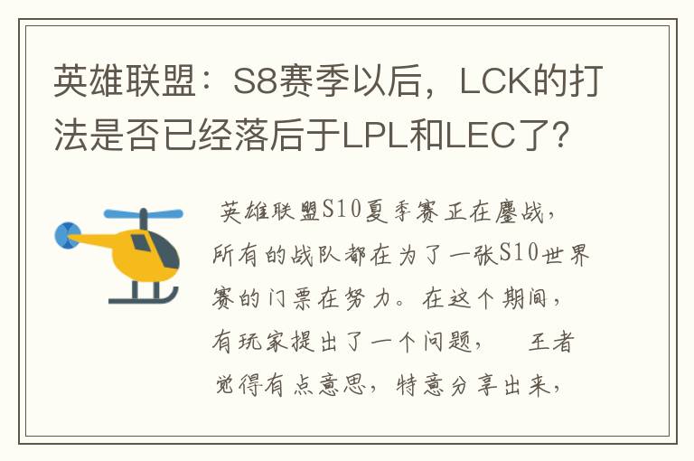 英雄联盟：S8赛季以后，LCK的打法是否已经落后于LPL和LEC了？