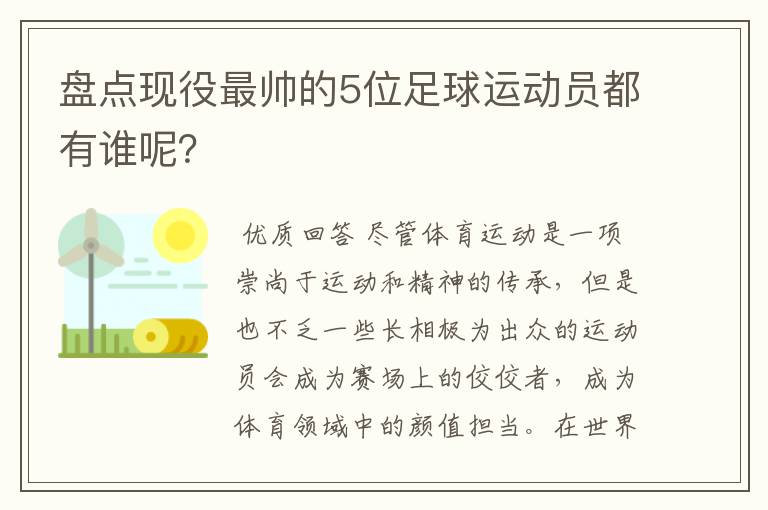 盘点现役最帅的5位足球运动员都有谁呢？