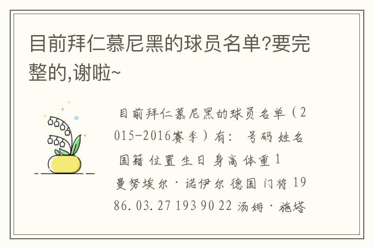 目前拜仁慕尼黑的球员名单?要完整的,谢啦~