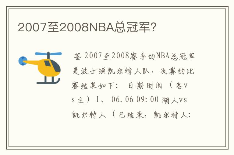 2007至2008NBA总冠军？