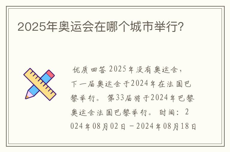 2025年奥运会在哪个城市举行？