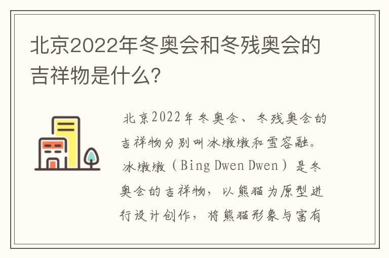 北京2022年冬奥会和冬残奥会的吉祥物是什么？