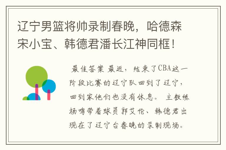 辽宁男篮将帅录制春晚，哈德森宋小宝、韩德君潘长江神同框！