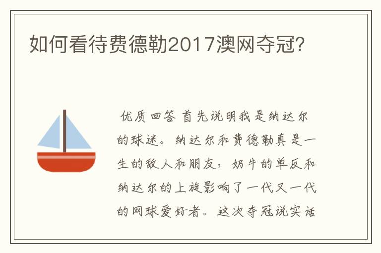 如何看待费德勒2017澳网夺冠？