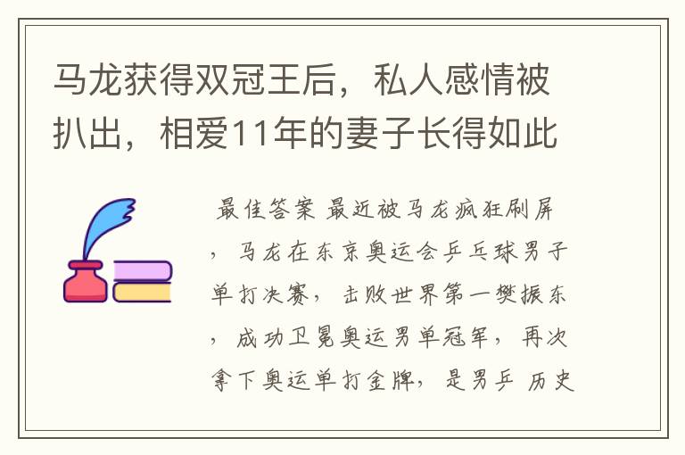 马龙获得双冠王后，私人感情被扒出，相爱11年的妻子长得如此漂亮