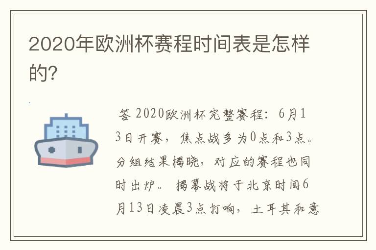 2020年欧洲杯赛程时间表是怎样的？