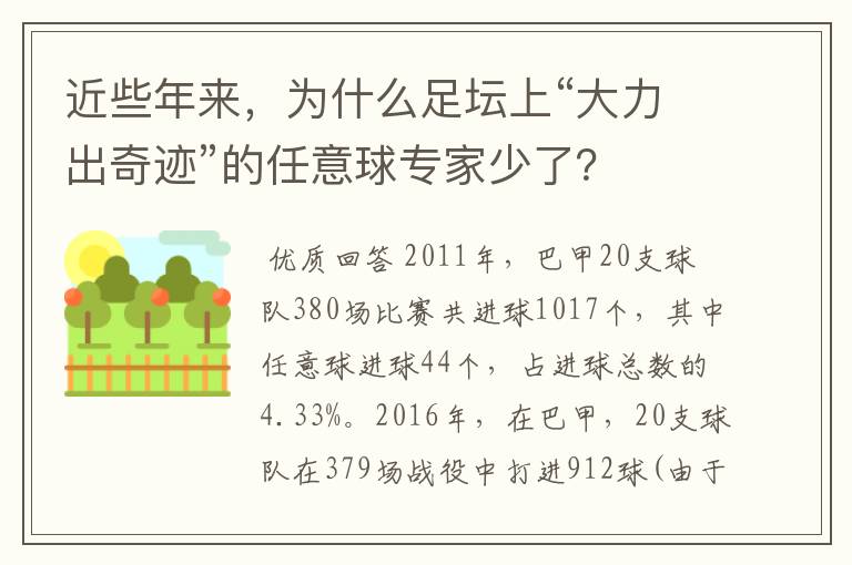 近些年来，为什么足坛上“大力出奇迹”的任意球专家少了？