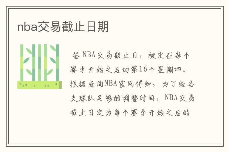 nba交易截止日期