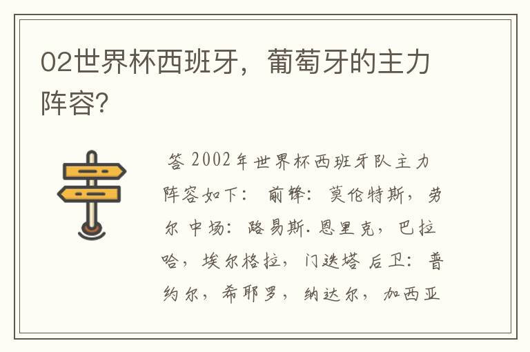 02世界杯西班牙，葡萄牙的主力阵容？