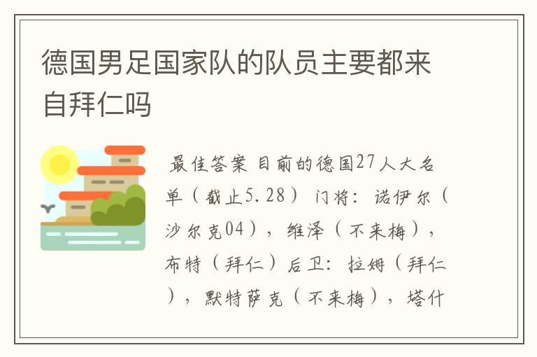 德国男足国家队的队员主要都来自拜仁吗