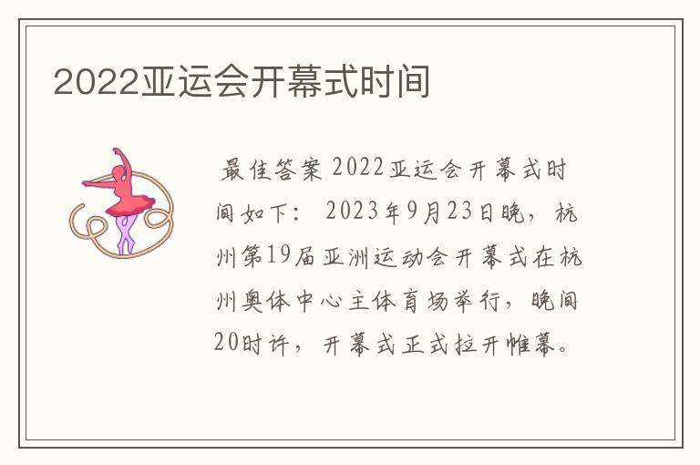 2022亚运会开幕式时间