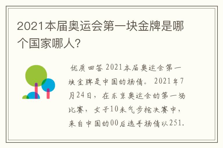 2021本届奥运会第一块金牌是哪个国家哪人？