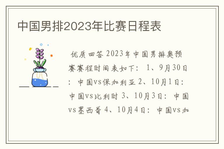 中国男排2023年比赛日程表