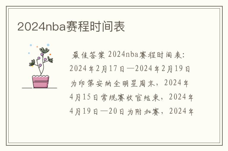 2024nba赛程时间表