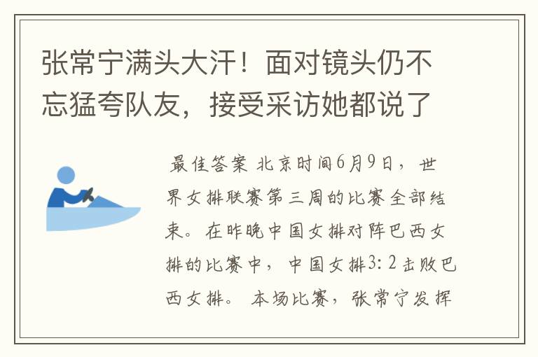 张常宁满头大汗！面对镜头仍不忘猛夸队友，接受采访她都说了什么