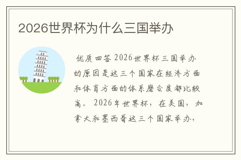 2026世界杯为什么三国举办