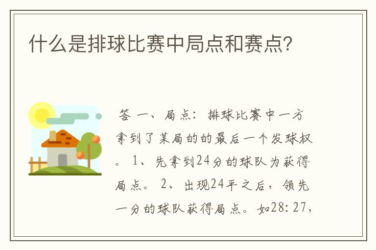 什么是排球比赛中局点和赛点？