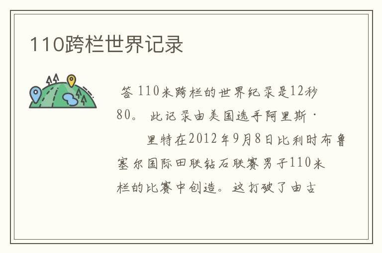 110跨栏世界记录