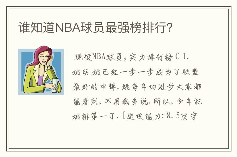 谁知道NBA球员最强榜排行？