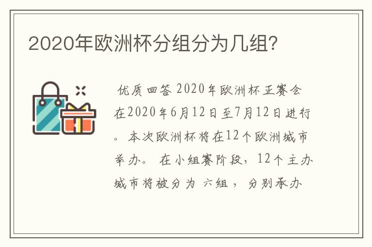 2020年欧洲杯分组分为几组？