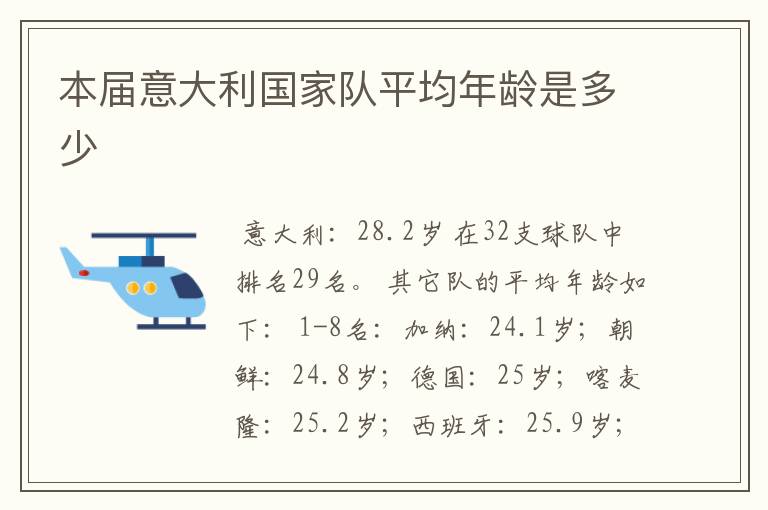 本届意大利国家队平均年龄是多少