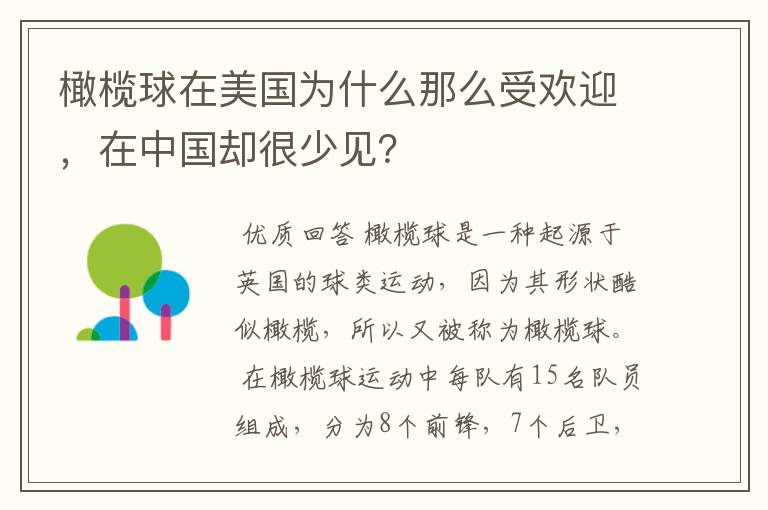 橄榄球在美国为什么那么受欢迎，在中国却很少见？