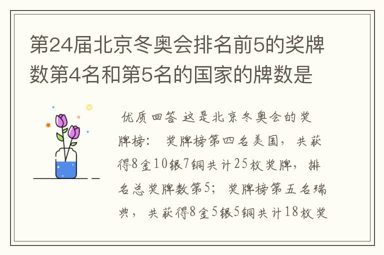 第24届北京冬奥会排名前5的奖牌数第4名和第5名的国家的牌数是多少？