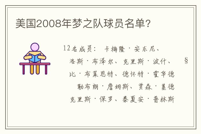 美国2008年梦之队球员名单?