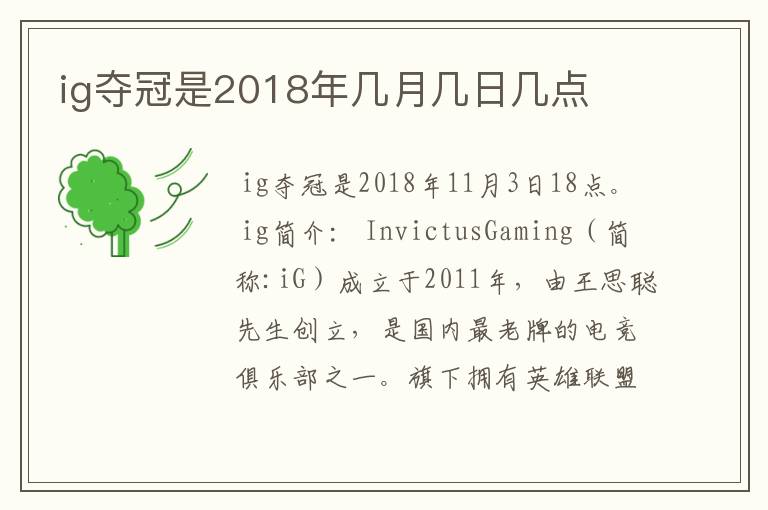 ig夺冠是2018年几月几日几点