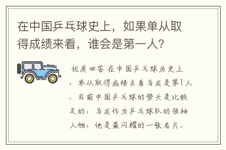 在中国乒乓球史上，如果单从取得成绩来看，谁会是第一人？