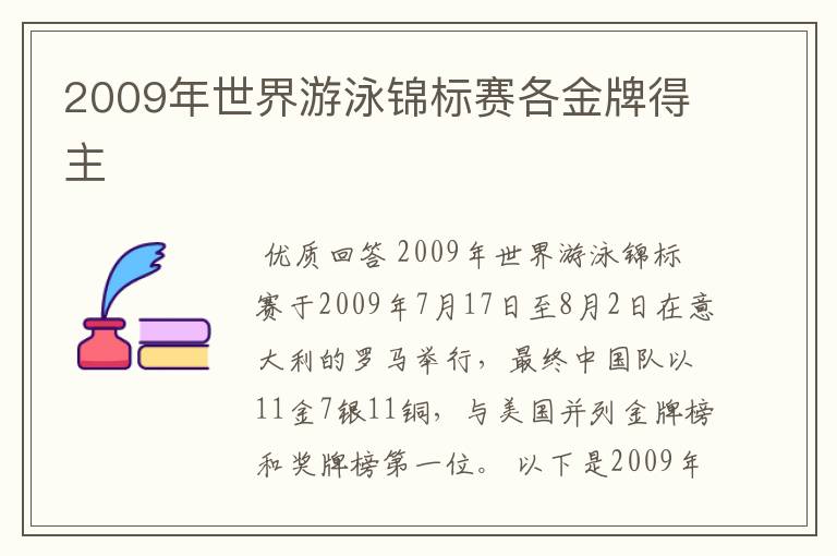 2009年世界游泳锦标赛各金牌得主