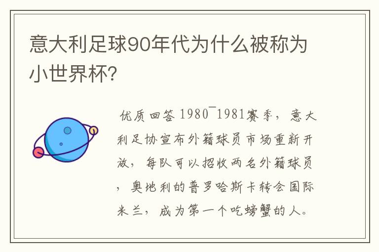 意大利足球90年代为什么被称为小世界杯？