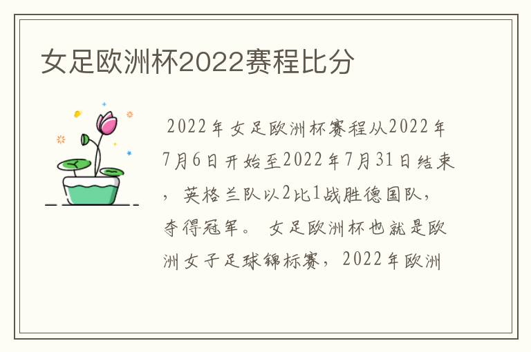 女足欧洲杯2022赛程比分