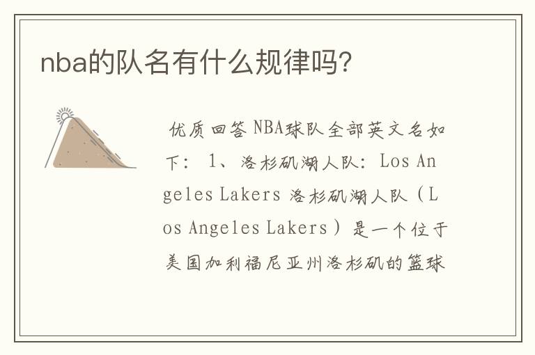 nba的队名有什么规律吗？