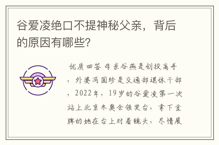 谷爱凌绝口不提神秘父亲，背后的原因有哪些？