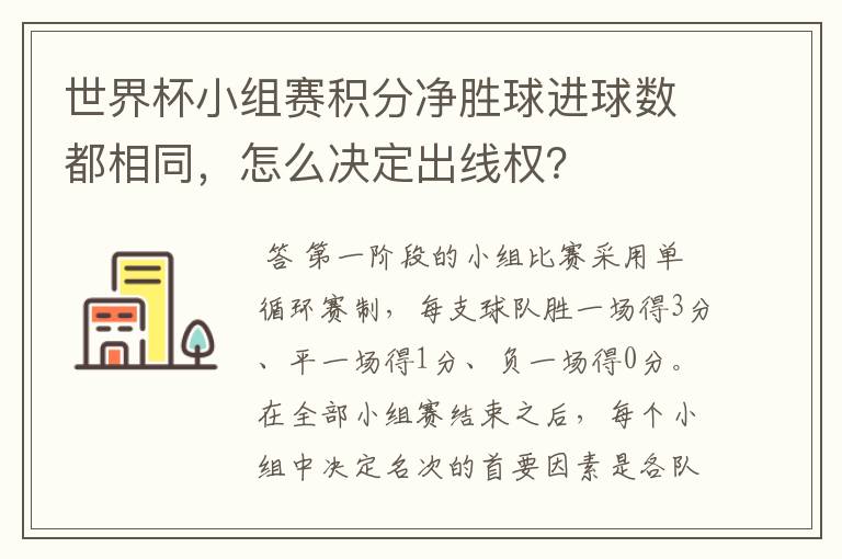 世界杯小组赛积分净胜球进球数都相同，怎么决定出线权？