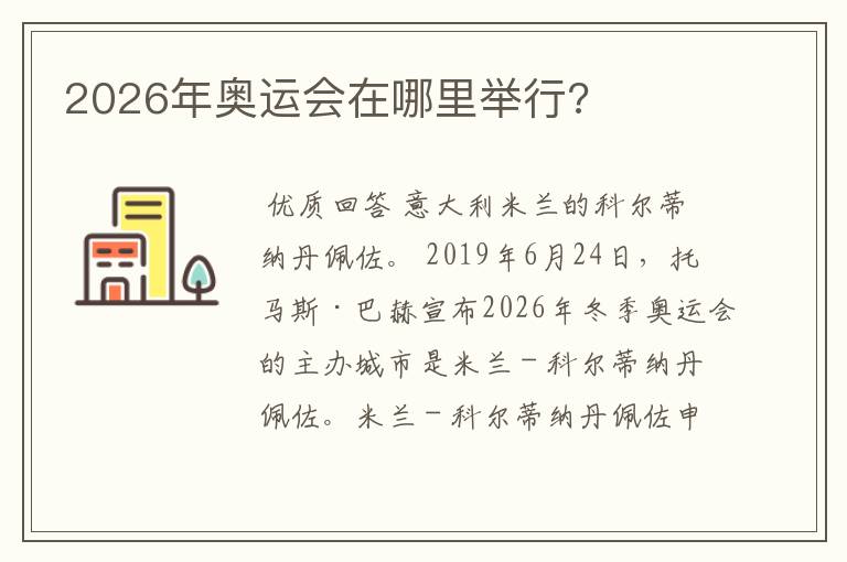 2026年奥运会在哪里举行?