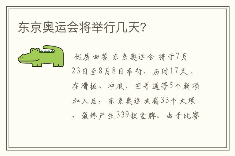 东京奥运会将举行几天？