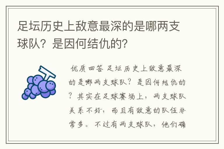 足坛历史上敌意最深的是哪两支球队？是因何结仇的？