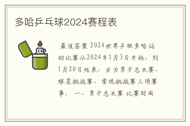 多哈乒乓球2024赛程表